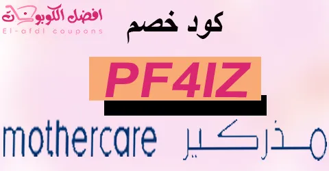 كود خصم مذركير 2025 كوبون 90% لجميع منتجات mothercare (الأفضل)